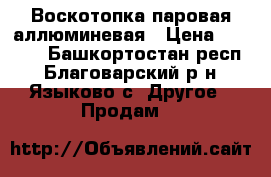 Воскотопка паровая аллюминевая › Цена ­ 4 000 - Башкортостан респ., Благоварский р-н, Языково с. Другое » Продам   